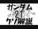 【ガンダムクソ解説】クソ解説をゆっくり読み上げてみた21