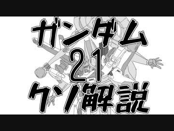 【ガンダムクソ解説】クソ解説をゆっくり読み上げてみた21