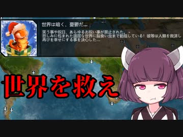 【令和最新版】きりたんが灰色の世界をもう一度救う話 【Plague inc.】