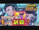 【ポケモンSV】１匹のみでどこまで行けるか？チャレンジ＃１５