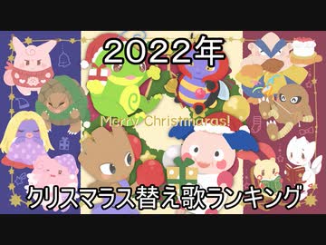 【クリスマラス特別企画☆2022年ねねしの替え歌ランキングベスト２５】