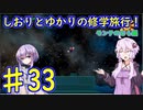 【スーパーマリオサンシャイン】ゆかりとしおりの修学旅行 ♯33【VOICEROID実況】