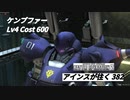 バトオペ2　アインスが往く382 北極 Cost600 ケンプファー