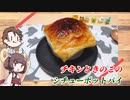きりたんと作る【チキンときのこのシチューポットパイ】