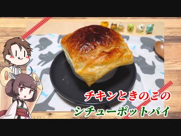 きりたんと作る【チキンときのこのシチューポットパイ】