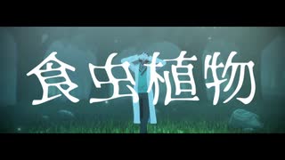 【にじさんじMMD】食虫植物【レオス・ヴィンセント】