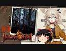 【ゆっくり＆春日部つむぎ実況】終末サバイバルシミュレーション　その3【JUDGMENT】