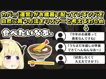 カバー運営が関係者に贈るお歳暮のそばをなんとかして食べる方法を考えるわため