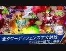 【モンスター娘TD】全タワーディフェンスで大討伐：極級［初見攻略］
