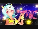 【MMD】リンちゃん・ミクさん・ルカさんで「ラムのラブソング」【カメラ配布あり】