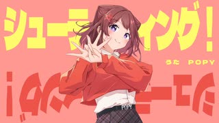 シューティング！ / Shooting! - POPY [オリジナル]