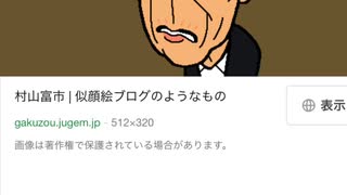 生きてたの？村山富一元首相、98才だってぇ