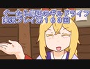 みんなとダンジョン探索【ぐーたら魔王のギルドライフ】実況プレイ第１６３回