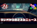 ただの事故情報をこのタイミングで流すわけない【AI:ソムニウムファイル】#10