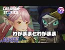 【阿智村コラボ】女のわがままと男のわがまま。# ACHI02【RPG】けーちゃんのキャラバンストーリーズ“CARAVAN STORIES”【シーズン2】【KcsCHANNEL】