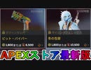 期間限定で【ピット・バイパー】【冬の包容】が登場！ここだけの最強スキン買ってみる！？【色違い】【再販】【リーク】【APEXストア】【APEX LEGENDS/エーペックスレジェンズ】