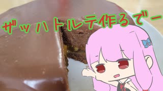 【VOICEROIDキッチン】茜ちゃんがザッハトルテを作るようです【㍆㌋㌉㌏㌉㌸㌾㌋㌞㌹㌅】