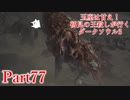 【実況】玉座は甘え！初見の王殺しが行くダークソウル3【DarkSoulsIII】part77