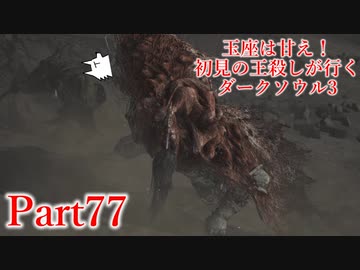 【実況】玉座は甘え！初見の王殺しが行くダークソウル3【DarkSoulsIII】part77