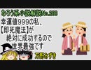 なろう小説No.208「幸運値９９９の私、【即死魔法】が絶対に成功するので世界最強です」ＷＥＢ版　ゆっくり解説　ラノベ、なろう小説
