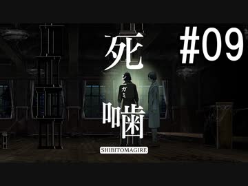 怪異ホラーアドベンチャー 『死噛 ～シビトマギレ～』 2人で実況 #09【公式認定】【EXP許可】