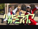 【Nふぁみ女子ズ】ハッピーライフカーニバル【踊ってみた】