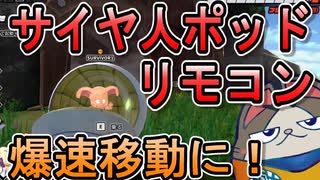 【DBTB】爆速移動に！実は便利なサイヤ人ポッドリモコンを解説【ドラゴンボールザブレイカーズ】