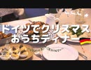 【ドイツで過ごすクリスマス】妻につくる おうちクリスマスディナー