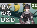 【TRPG】世界観ゆるめD&D5e【第22話】