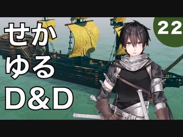 【TRPG】世界観ゆるめD&D5e【第22話】