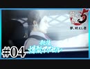 博多名物"たこ焼きやねん!!"【龍が如く5】【2人実況】#04