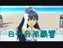 日刊 我那覇響 第3401号 「ToP!!!!!!!!!!!!!」 【ソロ】