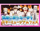 【アイナナ】アイドルの軌跡に新たな一歩を、スターミュージアムフェス【IDOLiSH7】