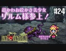【ピクセルリマスターFF6】ぽんこつヒカセンが愛することを知る実況 Part.24【実況】