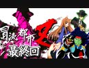 真面目にしようとしてもやっぱり爆笑する新クトゥルフ神話TRPG　part8【実卓リプレイ】【冒涜都市Z～深碧の魔境～】