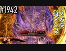【英傑大戦】 決めるぞ！下剋上 #1942 vs２方向謎ダンス