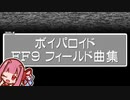 【ボイパロイド】FF9のフィールド曲4つを歌ってもらった【歌うボイスロイド】