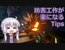 妨害工作が楽になるTips
