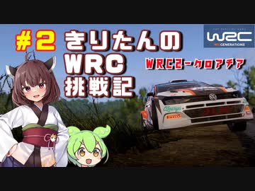 きりたんのWRC挑戦記 #2 WRC2クロアチア編【WRCジェネレーションズ】【VOICEROID実況】