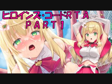【エロゲRTA】ヒロインズ・コード_RTA_1時間42分31秒35_part1/9【ゆっくり実況】