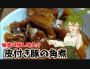 皮付き豚の角煮の作り方【VOICEROIDキッチン】