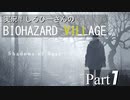 実況！しるひーさんのバイオ村 ローズ編 Part1