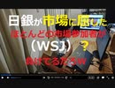 家族で時事放談770日目　【日銀ピボット】日銀が市場に屈した（WSJ）？想定外でほとんどの市場参加者が負けてるだろ【BOJの深慮遠謀を侮るな】