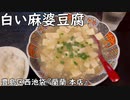 白い麻婆豆腐(豊島区西池袋『蘭蘭 本店』)
