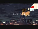 ネオンライト/初音ミク