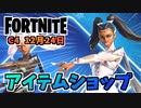 【フォートナイト】12月24のアイテムショップ”フェイバレエバンドル、スノーダンサー”