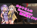 【7days to die】ゆかりさんのNavezgane観光案内 #19