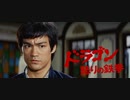 ドラゴン怒りの鉄拳 -TV吹替版 2- (1/2) 精武門 Fist of Fury (1972)