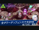 【御城プロジェクト：RE】全タワーディフェンスで大討伐：極級［初見攻略］