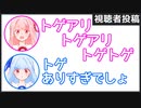 茜「トゲアリトゲアリトゲトゲ」葵「トゲありすぎでしょ」【視聴者投稿ふたセリフ2022年末スペシャル 後編】